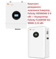 Комплект резервного живлення Інвертор Felicity IVEM6048-II 6 кВт + Акумулятор Felicity FLA48100-EU 100Ah 5,12 кВт