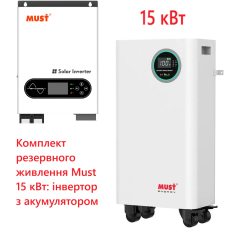 Комплект резервного живлення MUST 15 кВт: інвертор з акумулятором