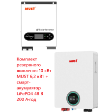 Комплект резервного живлення 10 кВт MUST 6,2 кВт + акумулятор Smart LiFePO4 48 200 А·год
