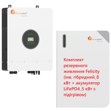 Комплект резервного живлення Felicity (інв. гібридний_8 кВт + акумулятор LiFePO4_5 кВт з підігрівом)